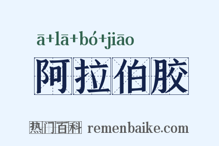 阿拉伯胶是什么意思的图片